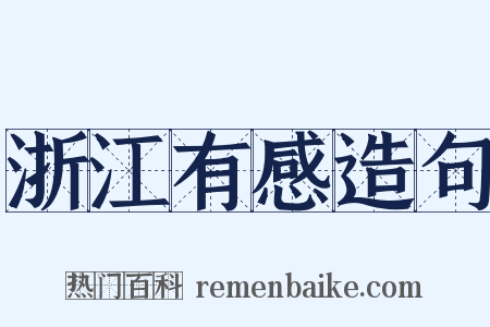 浙江有感造句是什么意思的图片